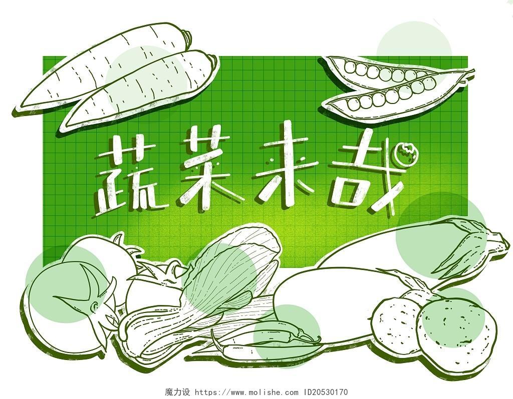 手绘线条风绿色蔬菜西红柿胡萝卜土豆辣椒合集psd元素插画